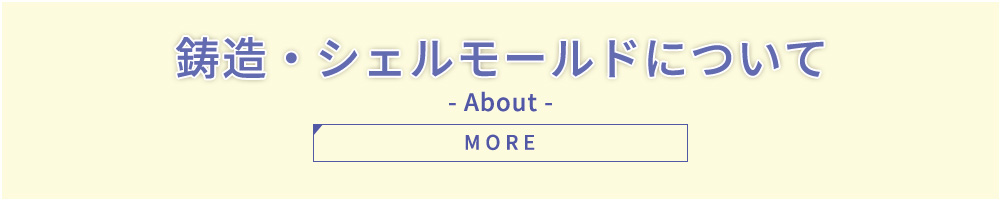 鋳造・シェルモールドについて